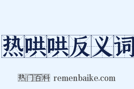 热哄哄反义词是什么意思的图片